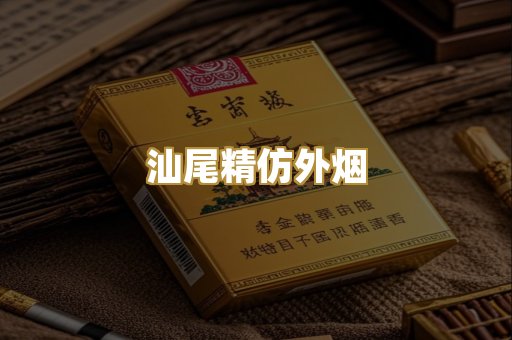 汕尾精仿外烟